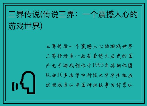 三界传说(传说三界：一个震撼人心的游戏世界)