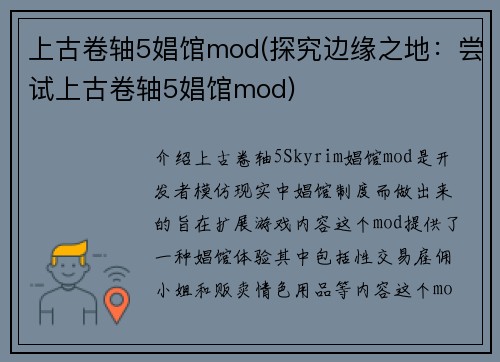 上古卷轴5娼馆mod(探究边缘之地：尝试上古卷轴5娼馆mod)