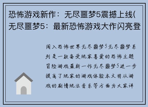 恐怖游戏新作：无尽噩梦5震撼上线(无尽噩梦5：最新恐怖游戏大作闪亮登场)