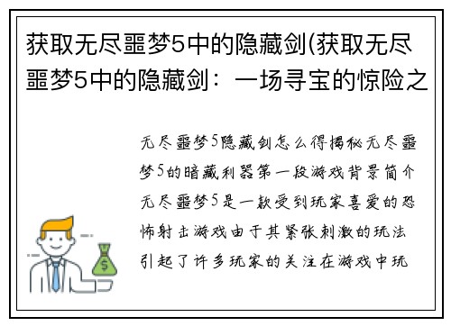 获取无尽噩梦5中的隐藏剑(获取无尽噩梦5中的隐藏剑:一场寻宝的惊险之旅) 获取无尽噩梦5中的隐藏剑(获取无尽噩梦5中的隐藏剑:一场寻宝的惊险之旅)