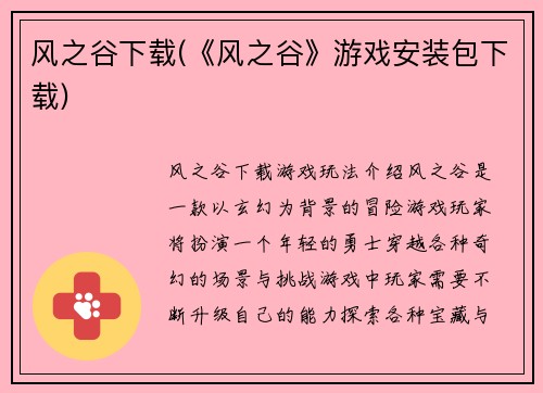 风之谷下载(《风之谷》游戏安装包下载)