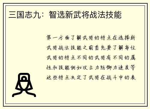 三国志九：智选新武将战法技能