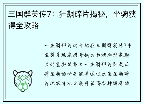 三国群英传7：狂飙碎片揭秘，坐骑获得全攻略