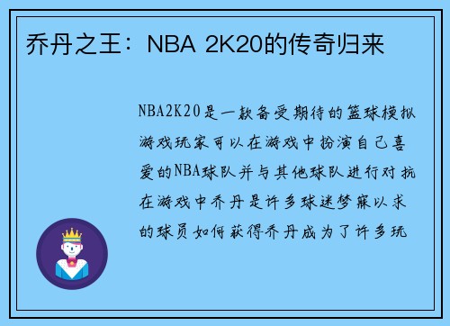 乔丹之王：NBA 2K20的传奇归来